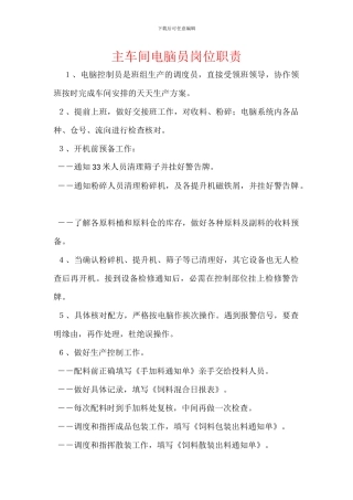 主车间电脑员岗位职责