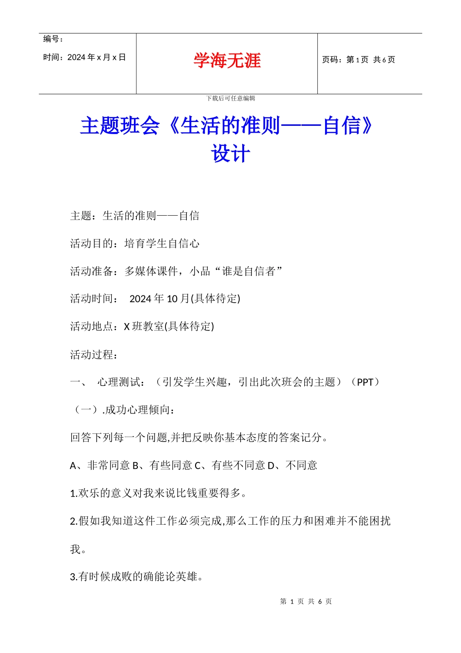 主题班会《生活的准则——自信》设计_第1页