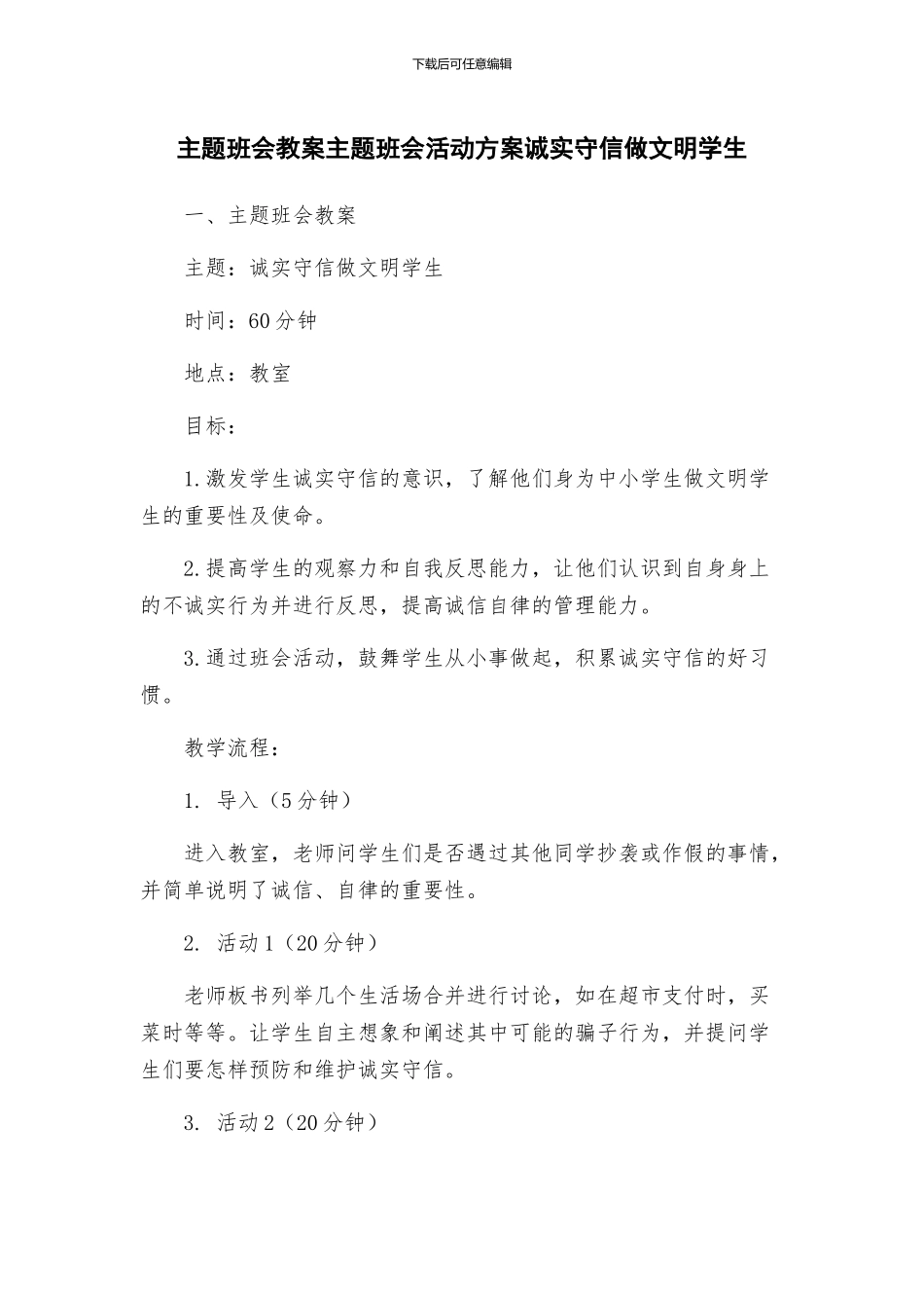 主题班会教案主题班会活动方案诚实守信做文明学生_第1页