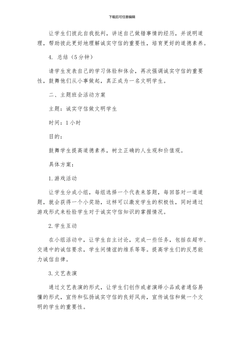 主题班会教案主题班会活动方案诚实守信做文明学生_第2页