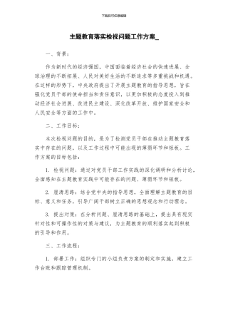 主题教育落实检视问题工作方案