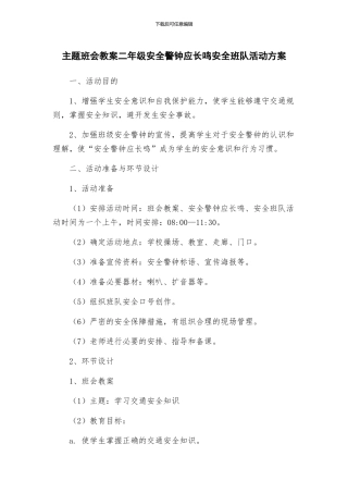主题班会教案二年级安全警钟应长鸣安全班队活动方案