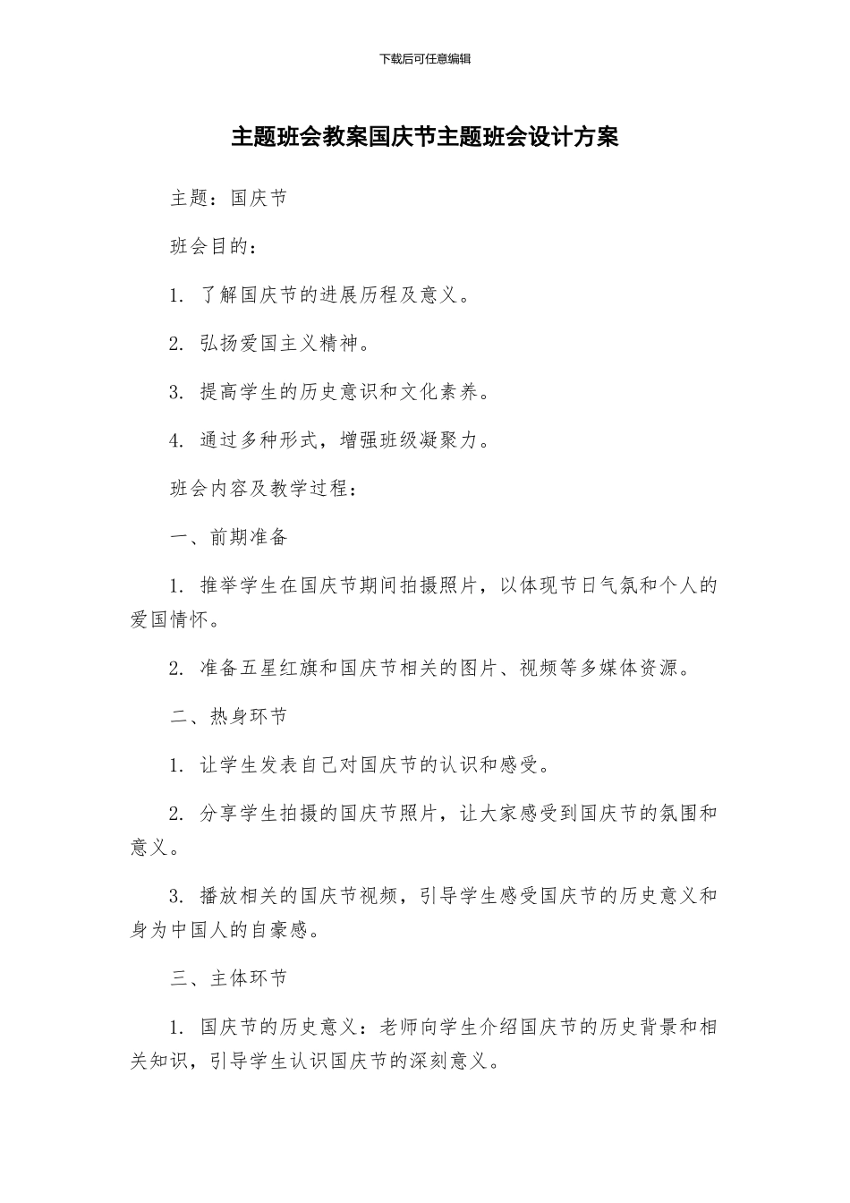 主题班会教案国庆节主题班会设计方案_第1页