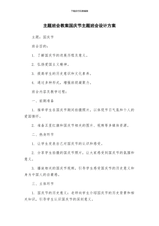主题班会教案国庆节主题班会设计方案