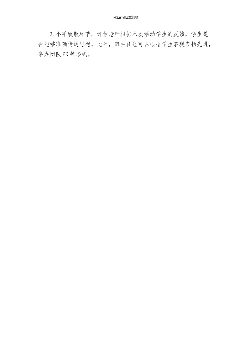 主题班会教案小手拉小手主题班会活动方案_第3页