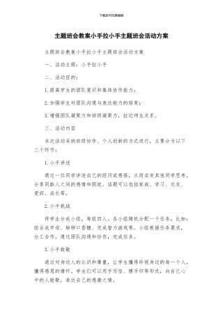 主题班会教案小手拉小手主题班会活动方案