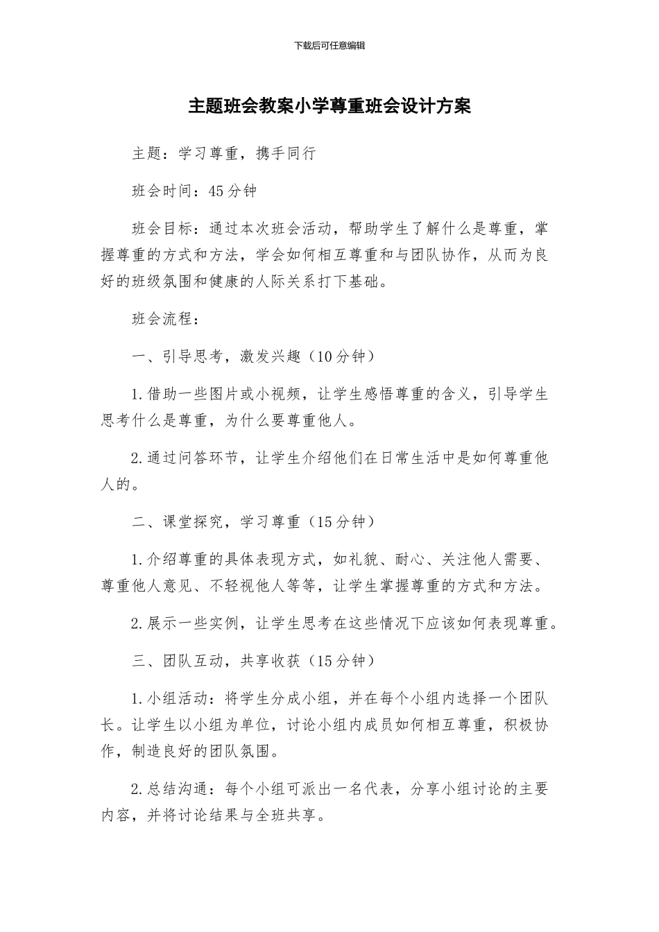 主题班会教案小学尊重班会设计方案_第1页