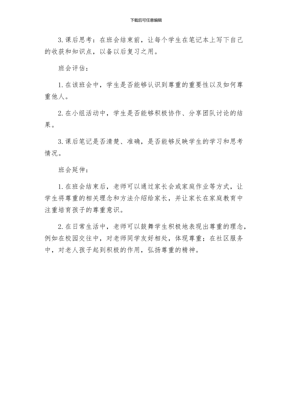 主题班会教案小学尊重班会设计方案_第2页