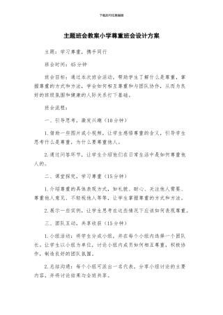 主题班会教案小学尊重班会设计方案