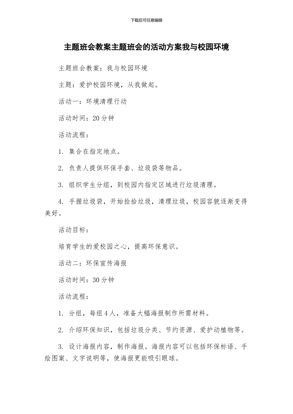 主题班会教案主题班会的活动方案我与校园环境_第1页