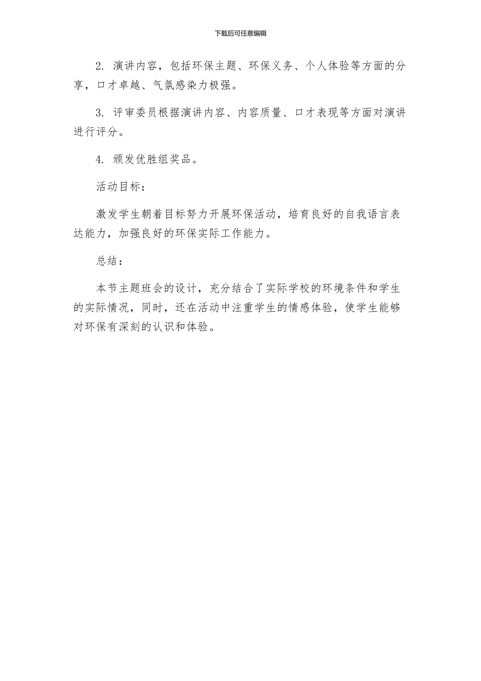 主题班会教案主题班会的活动方案我与校园环境_第3页