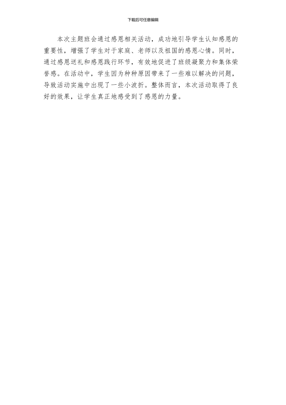主题班会教案小学感恩主题中队会设计方案_第2页