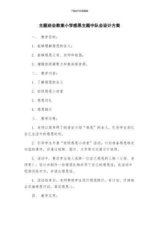主题班会教案小学感恩主题中队会设计方案
