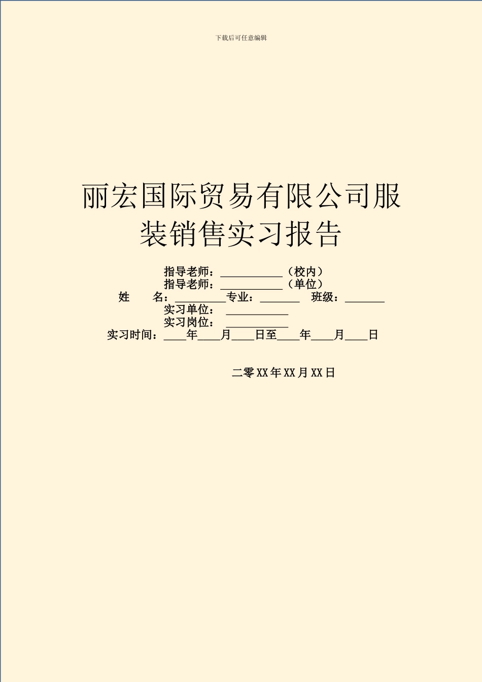 丽宏国际贸易有限公司服装销售实习报告_第1页