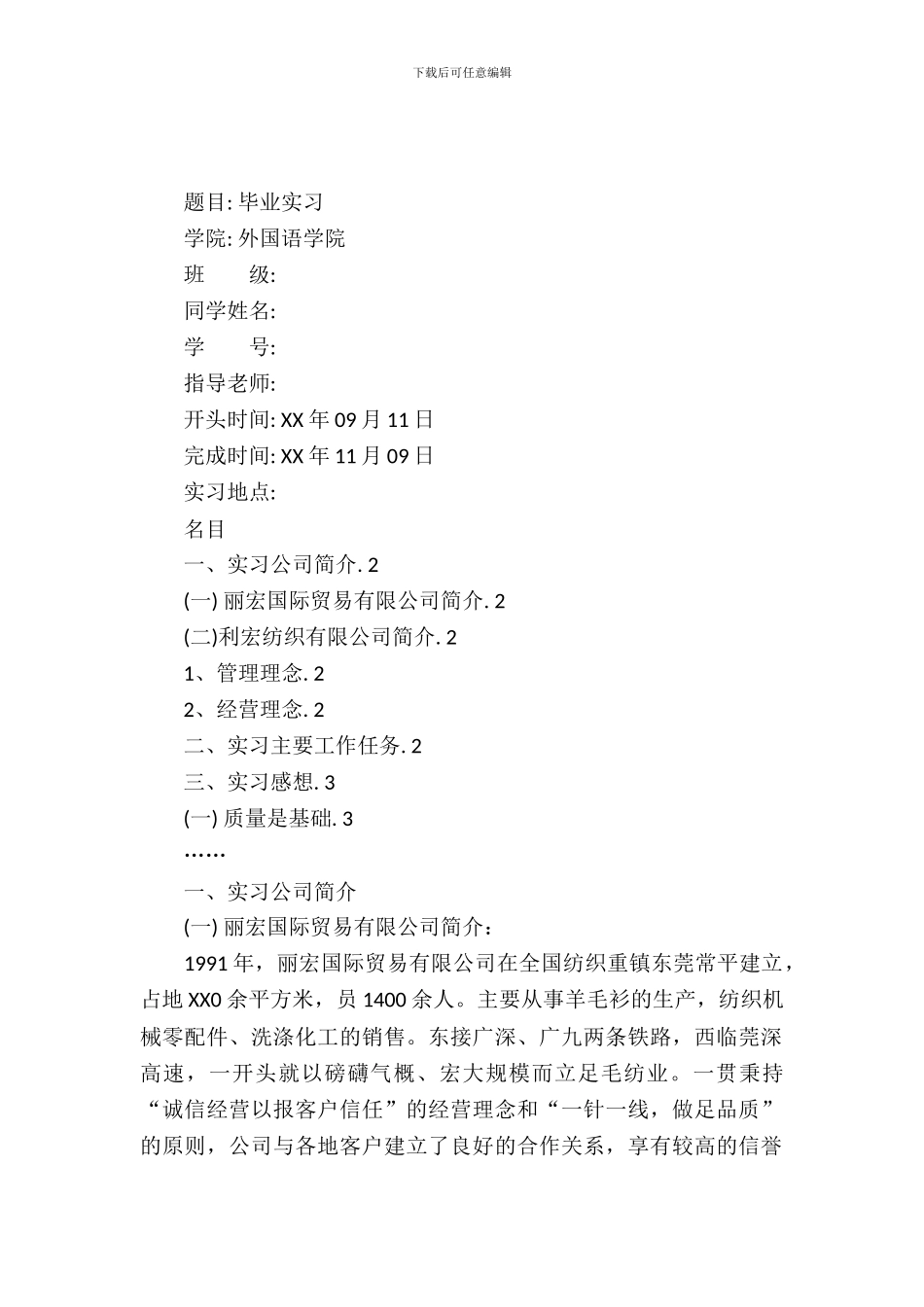 丽宏国际贸易有限公司服装销售实习报告_第2页