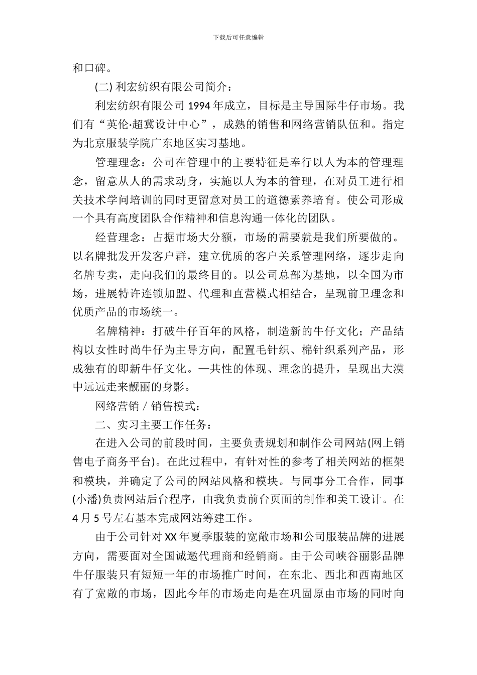 丽宏国际贸易有限公司服装销售实习报告_第3页