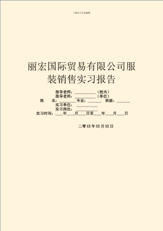 丽宏国际贸易有限公司服装销售实习报告