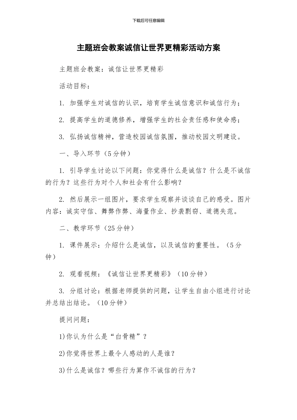 主题班会教案诚信让世界更精彩活动方案_第1页