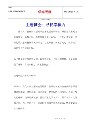 主题班会：寻找幸福力
