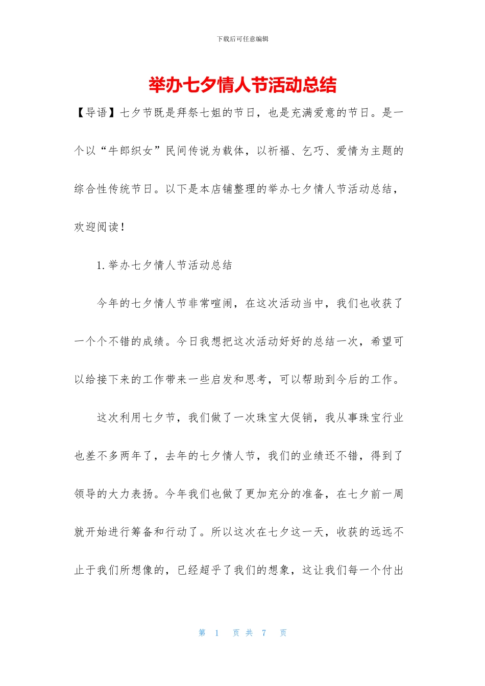 举办七夕情人节活动总结_第1页
