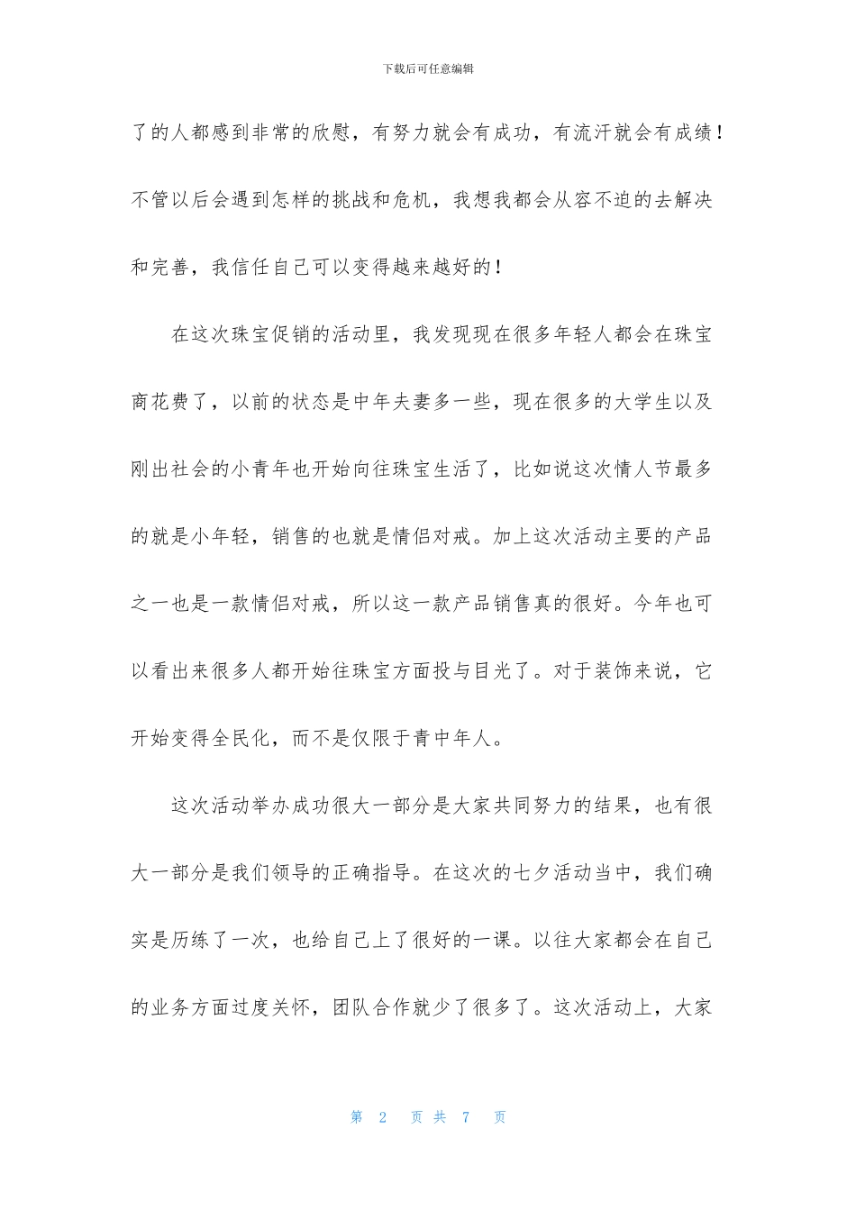 举办七夕情人节活动总结_第2页