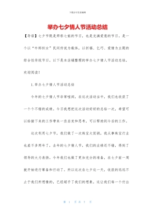 举办七夕情人节活动总结