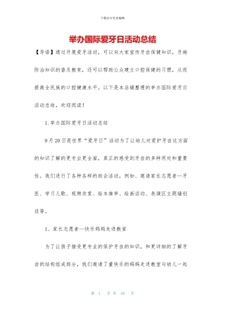 举办国际爱牙日活动总结