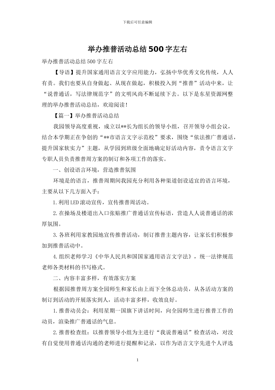 举办推普活动总结500字左右_第1页