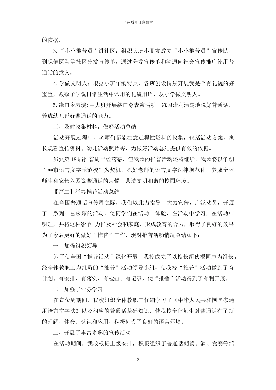 举办推普活动总结500字左右_第2页