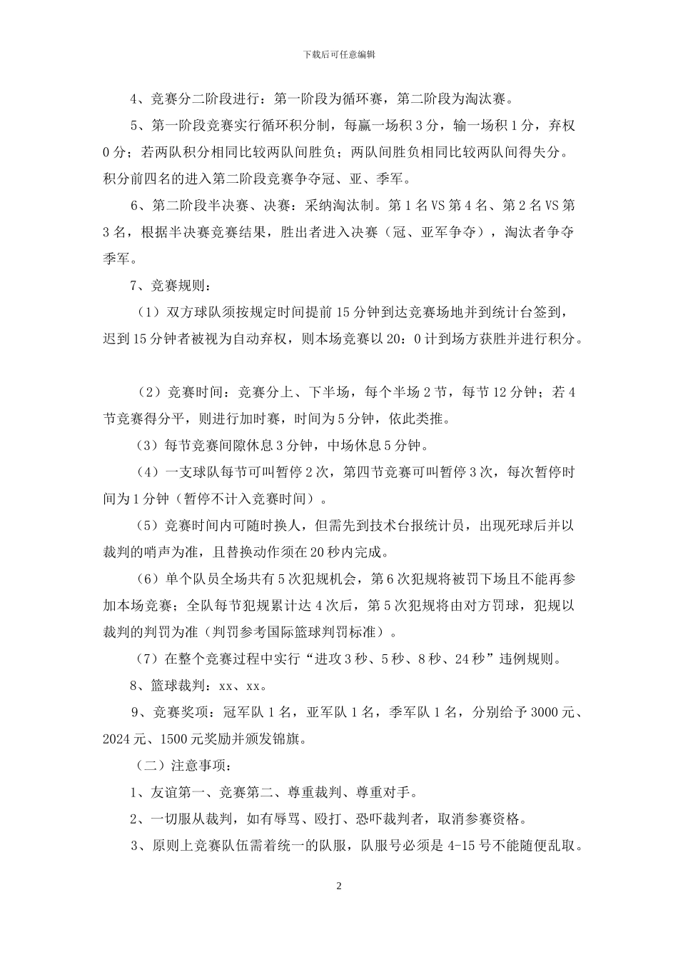 举办篮球比赛活动方案_第2页