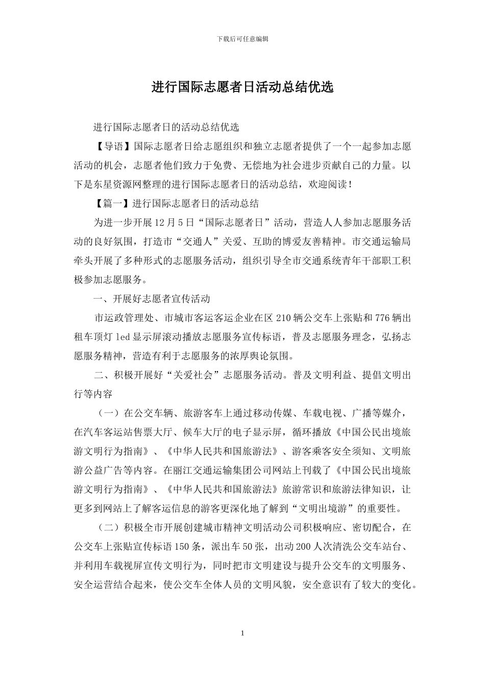 举行国际志愿者日活动总结优选_第1页