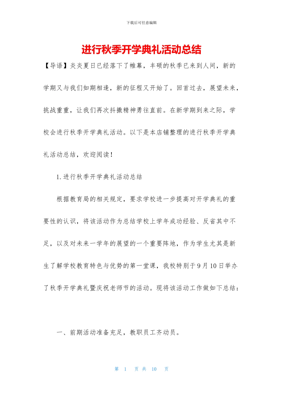举行秋季开学典礼活动总结_第1页