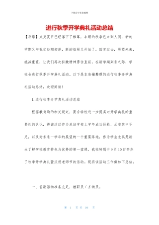 举行秋季开学典礼活动总结
