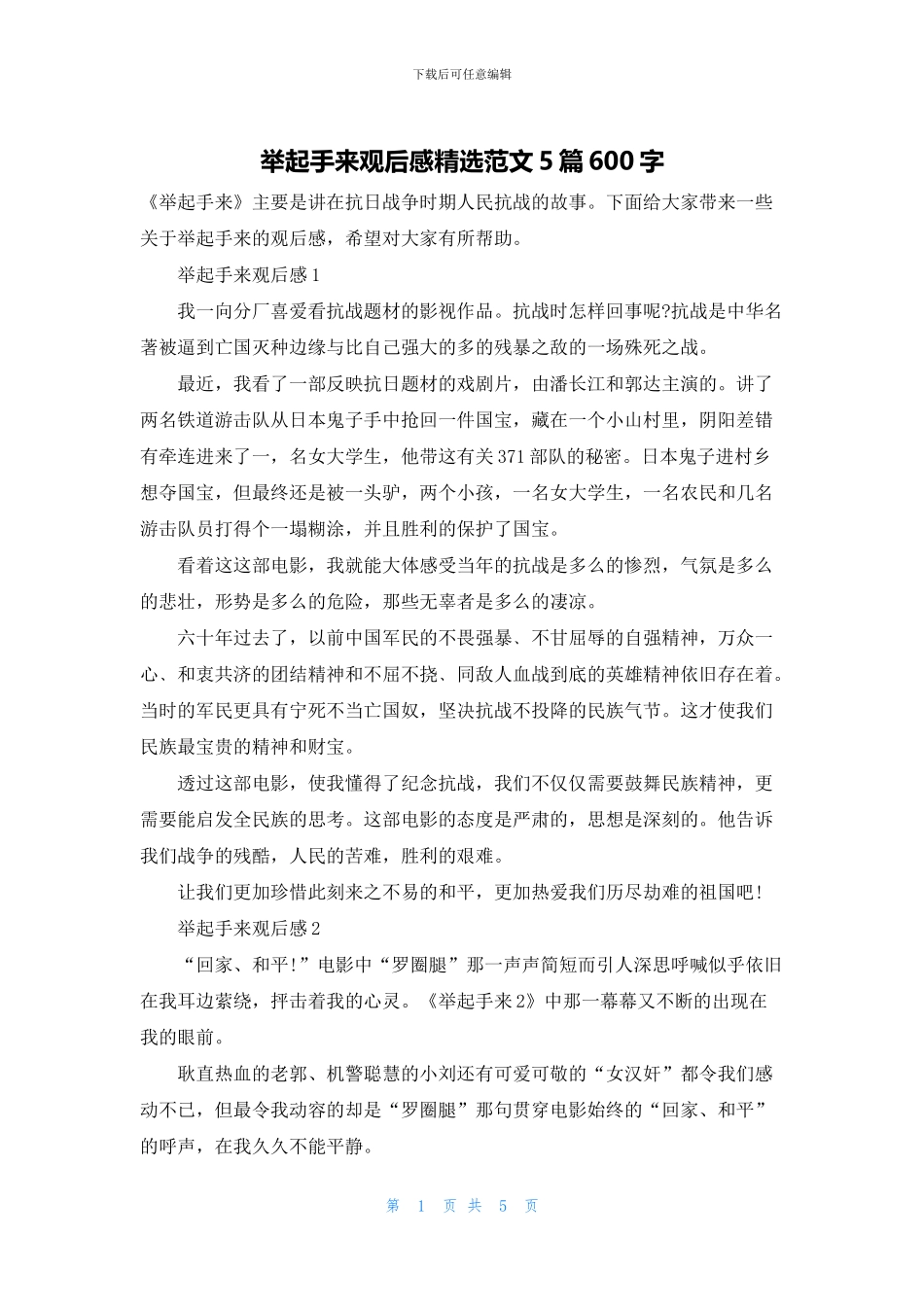 举起手来观后感精选范文5篇600字_第1页