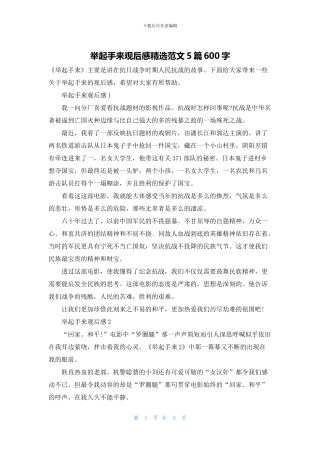 举起手来观后感精选范文5篇600字