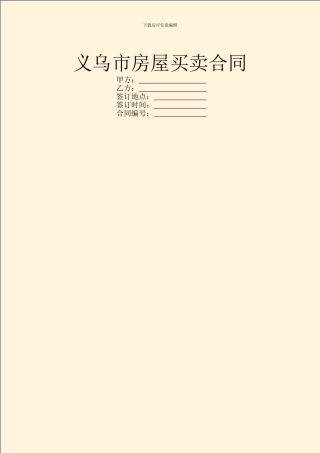 义乌市房屋买卖合同