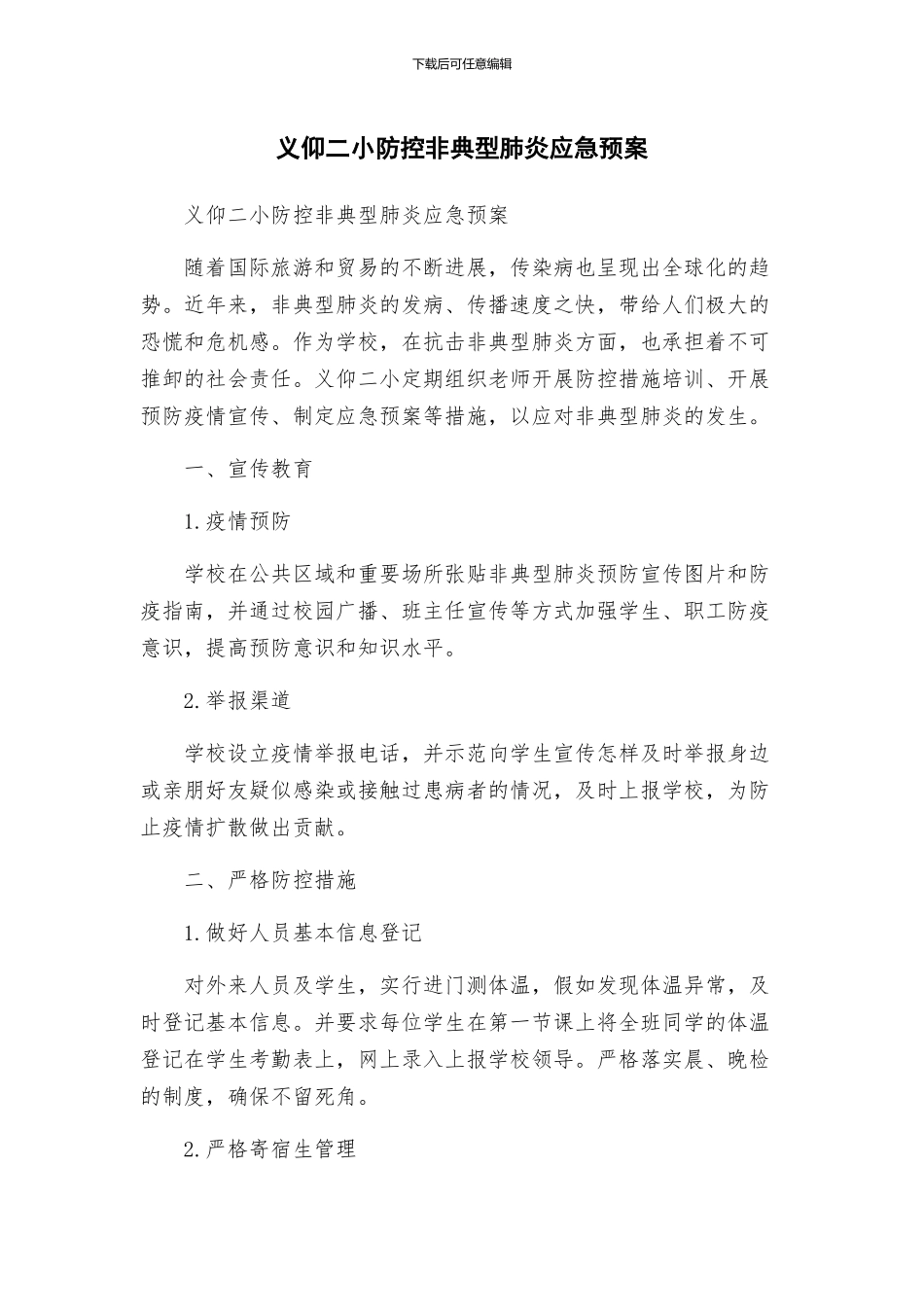 义仰二小防控非典型肺炎应急预案_第1页