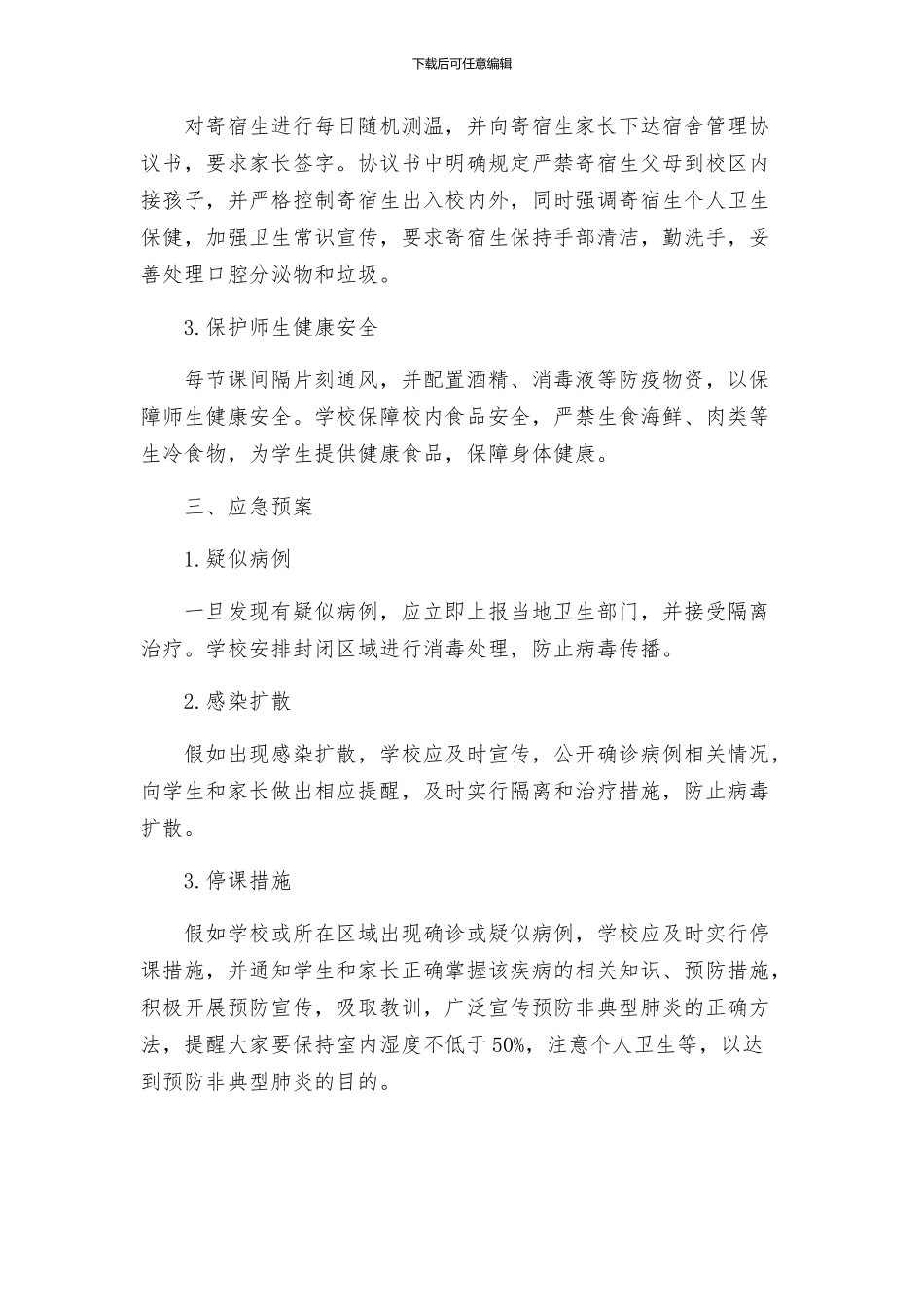 义仰二小防控非典型肺炎应急预案_第2页