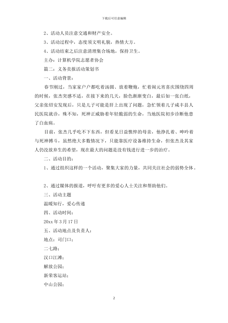 义务卖报策划书_第2页