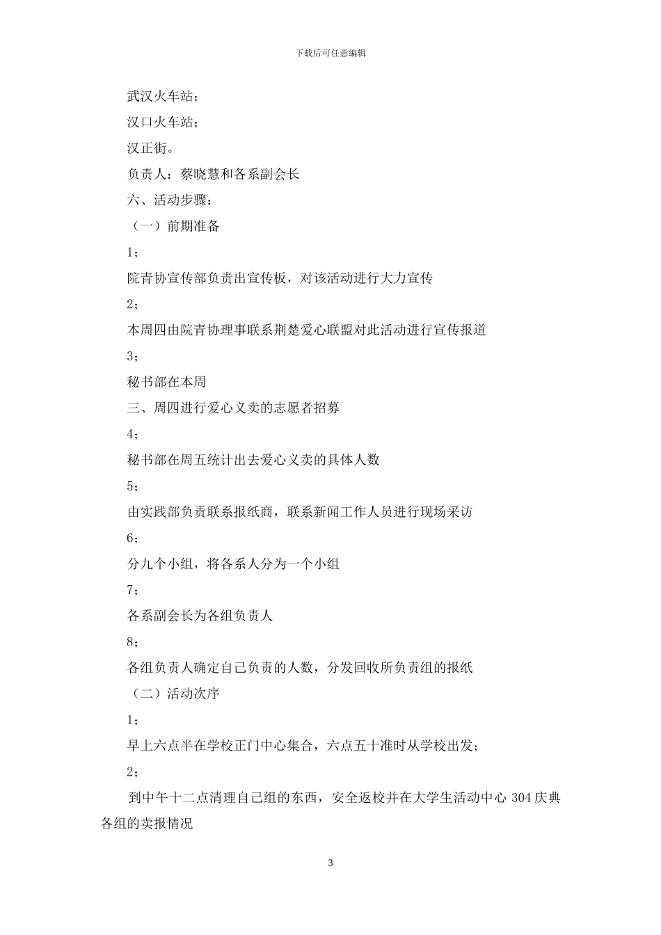义务卖报策划书_第3页