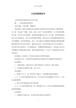 义务卖报策划书