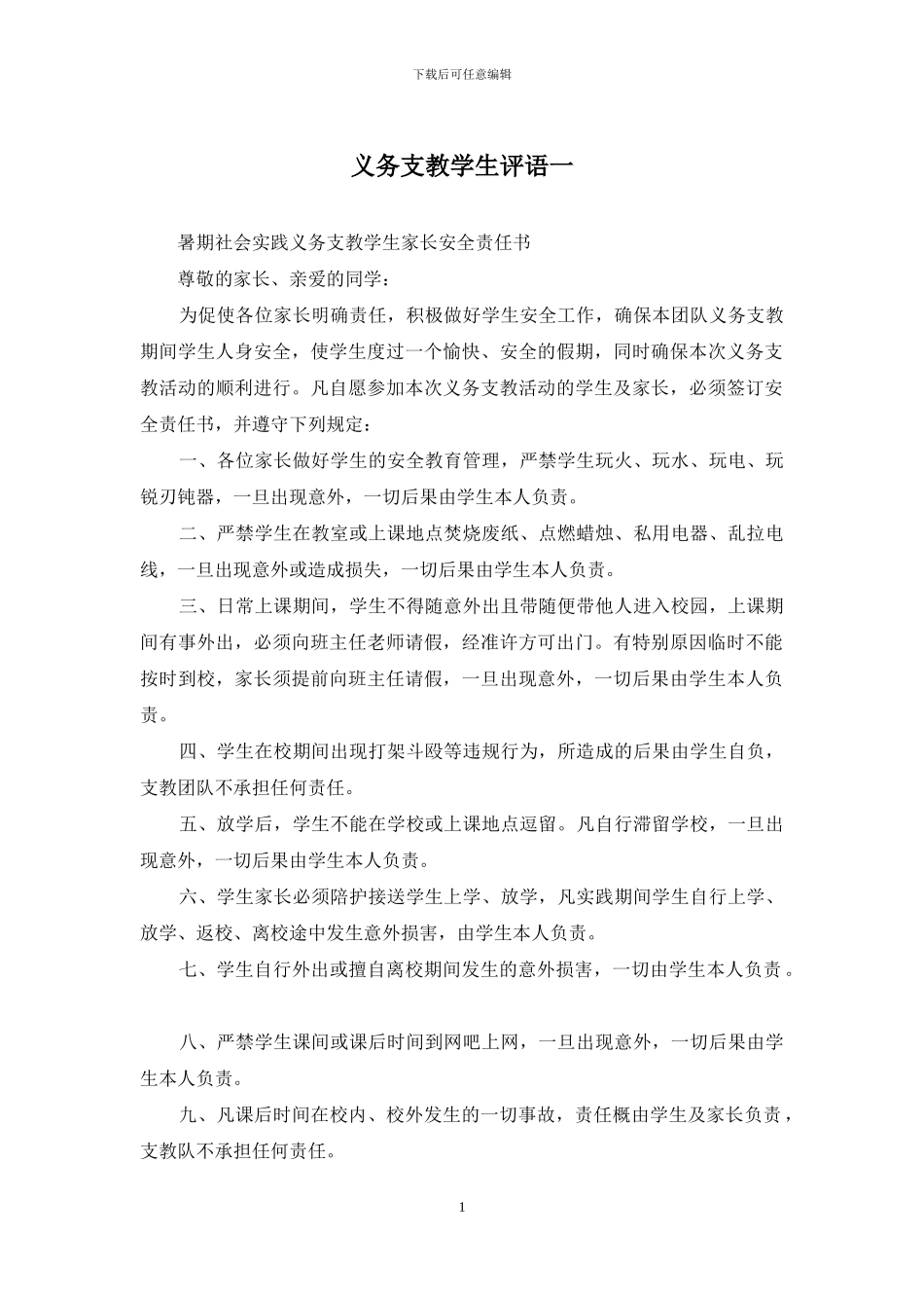 义务支教学生评语一_第1页