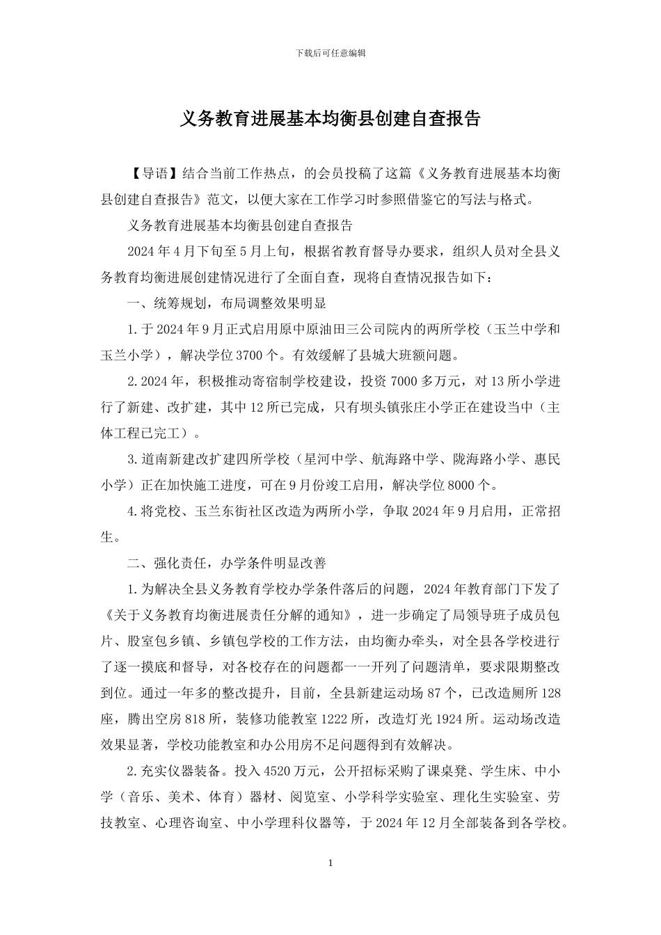 义务教育发展基本均衡县创建自查报告_第1页