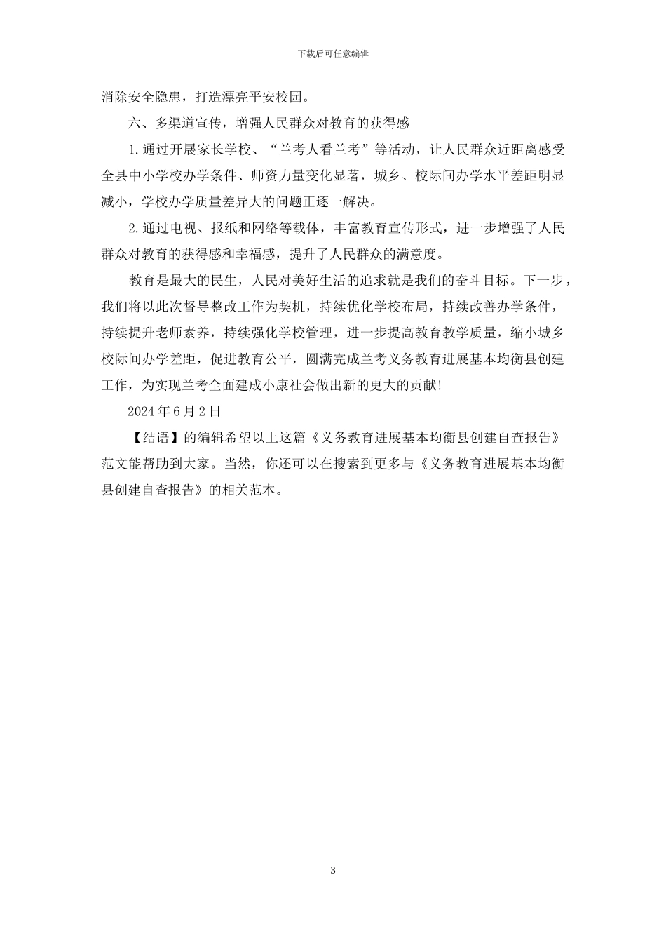 义务教育发展基本均衡县创建自查报告_第3页