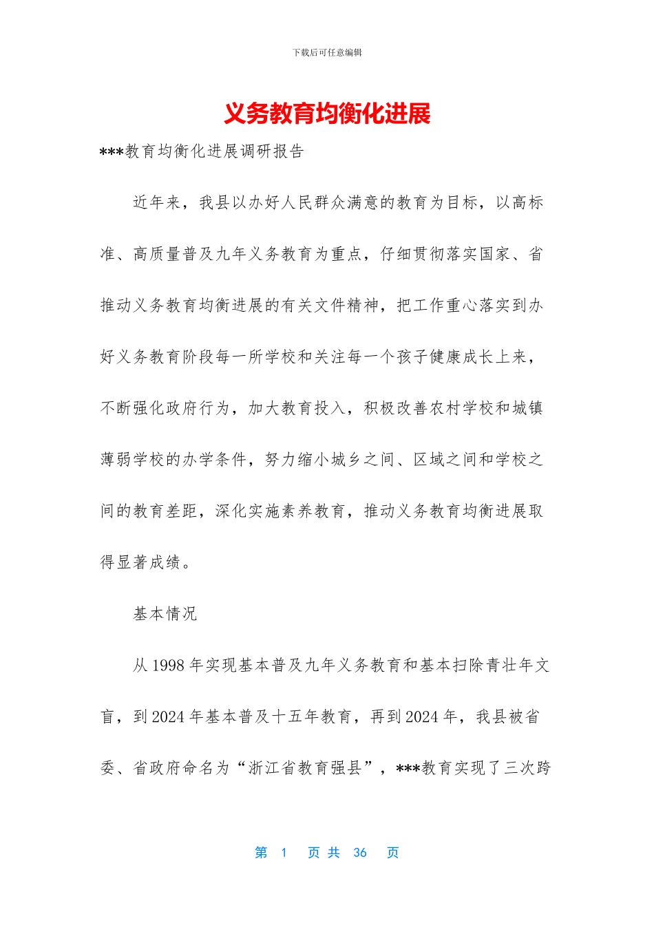 义务教育均衡化发展_第1页