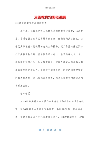 义务教育均衡化发展