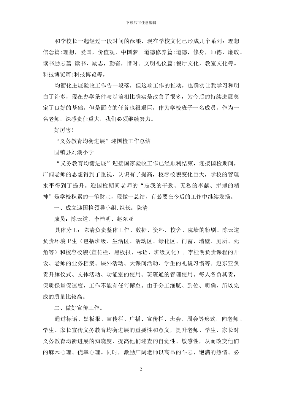 义务教育均衡化发展迎查工作总结_第2页