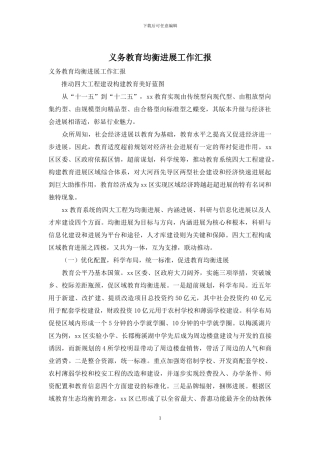 义务教育均衡发展工作汇报