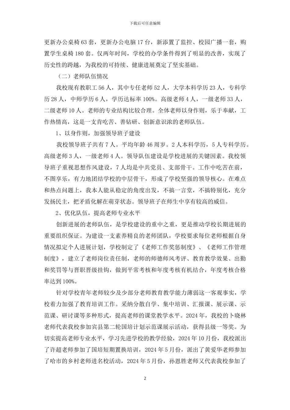 义务教育均衡发展工作汇报发言_第2页