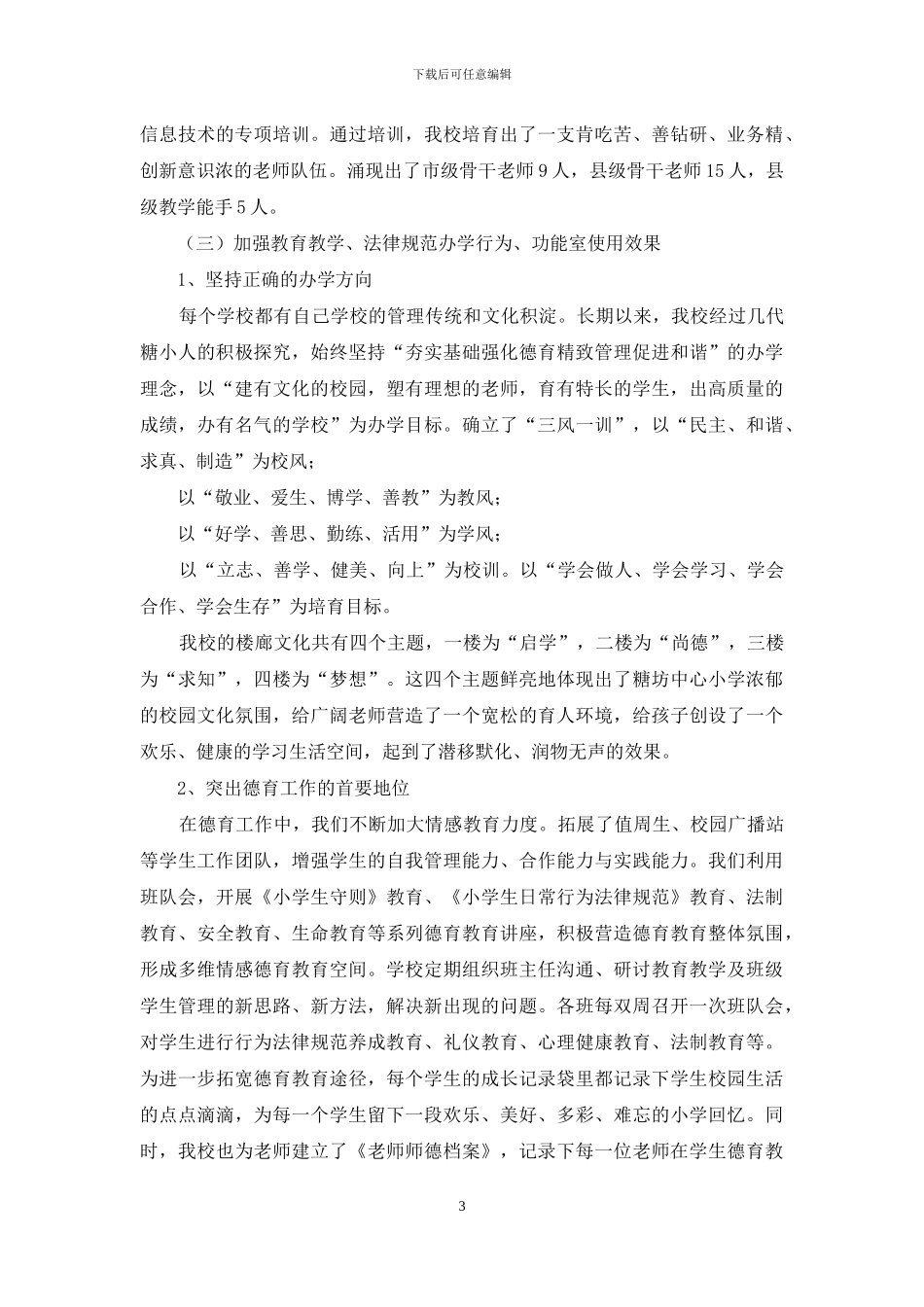 义务教育均衡发展工作汇报发言_第3页